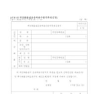 액상화물질운송허용수분치측정신청서 액상화물질운송허용수분치측정신청서